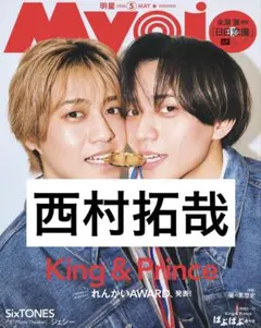 Myojo 2026年5月号 西村拓哉　切り抜き　クリアファイル補強