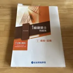 1級建築士 問題集 令和3年度受験 学科II 環境・設備のサムネイル