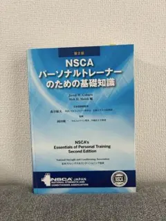 NSCA パーソナルトレーナーのための基礎知識 第3版 - メルカリ