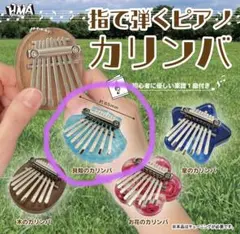 【もなこよ様の専用】カリンバ　ガチャガチャ　カプセルトイ