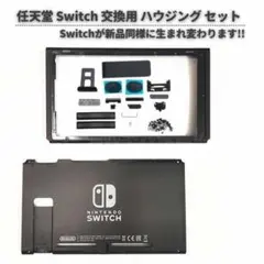 任天堂 Switch V1 V2 交換用 外装ケース 前後2枚 G302