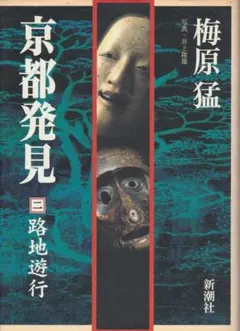 京都発見 (2) 路地遊行 梅原猛