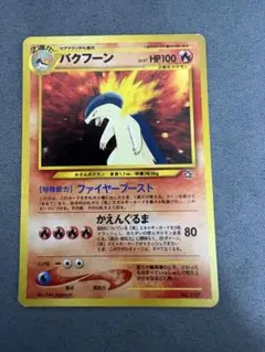 2026年最新】バクフーン ポケモンカード 旧裏の人気アイテム - メルカリ