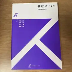 会社法　第2版