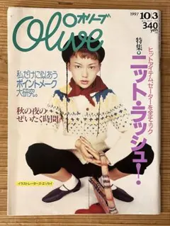 雑誌Olive オリーブ2冊セット1997年10/3 10/13