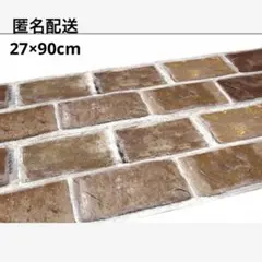 未使用　未開封　mtリメイクシート　茶　レンガ　アンティーク　シンプル　匿名配送