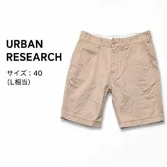 URBAN RESEARCH アーバンリサーチ ハーフパンツ ベージュ 40