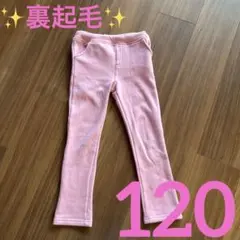 裏起毛　ピンク フリース ロングパンツ 100cm