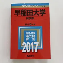 早稲田大学 商学部 2022年版 赤本 - メルカリ
