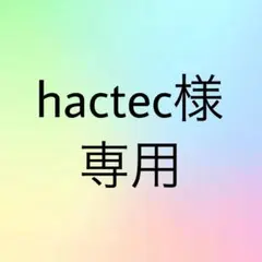 hactec様 専用