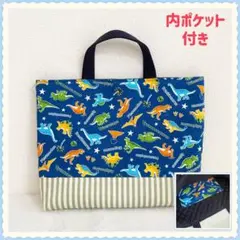 【現品】レッスンバッグ　図書バッグ　内ポケット付き《恐竜　ダイナソー》男の子