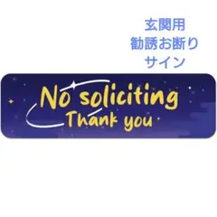 玄関用 勧誘お断りサイン - アイキャッチなアクリル素材 耐候性