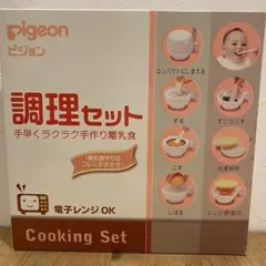 【最終値下げ】Pigeon ピジョン 調理セット 離乳食調理器具