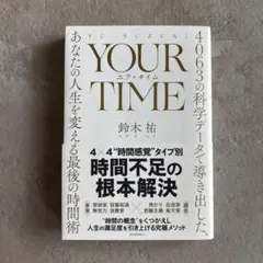 YOUR TIME 鈴木祐