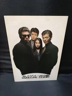 2026年最新】あぶない刑事 パンフレットの人気アイテム - メルカリ