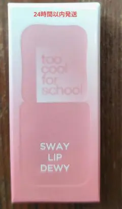 リップ too cool for school SWAY LIPDEWY 新品