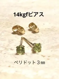 14kgfピアス ☆ペリドットのピアス３㎜☆サージカルステンレス