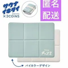 サウナマット グリーン リバーシブル サウナ サウナイキタイ スリーコインズのサムネイル