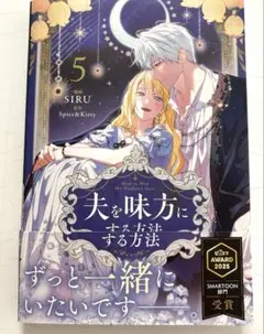 新品 特典付き 夫を味方にする方法 5巻 - メルカリ