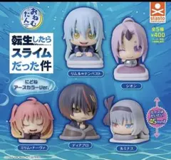 おねむたん 転生したらスライムだった件 にどね アースカラーVer. 全5種