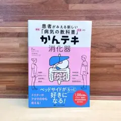 かんテキ消化器