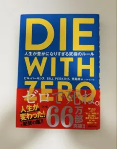 【美品】DIE WITH ZERO 人生が豊かになりすぎる究極のルール