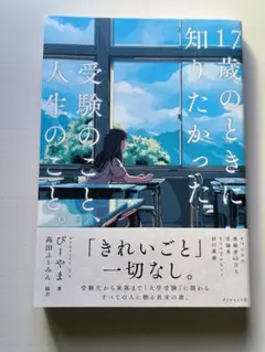 17歳のときに知りたかった受験のことと人生のこと。