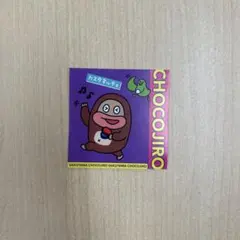 サク山チョコ次郎 チョもだちビスケット ステッカー