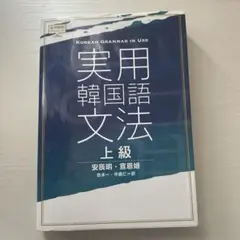 実用韓国語文法 上級 韓国語 参考書