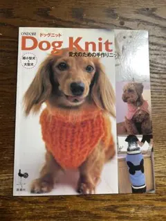 Dog Knit―超小型犬～大型犬 愛犬のための手作りニット