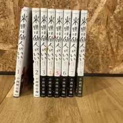 来世は他人がいい　全巻　8巻　帯付き