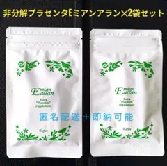 ◇非分解プラセンタEミアン✕2袋セット◇Eアファン〜匿名配送＋