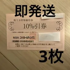 ニトリ　株主優待券3枚　有効期限2026年6月30日　普通郵便　d