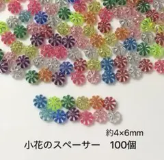 小花のスペーサー　100個