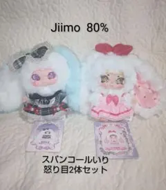 Jiimo 80% ぬいぐるみ 2体セット