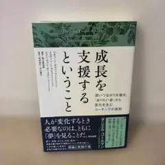 成長を支援するということ : 深いつながりを築き、「ありたい姿」から変化を生む…