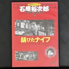 あした晴れるか 石原裕次郎シアター DVDコレクション 映画 邦画 日活