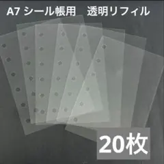 【早い者勝ち】A7シール帳用　透明リフィル 20枚