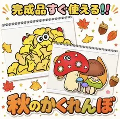 保育　10月　秋のかくれんぼ　スケッチブックシアター　保育教材　完成品　幼稚園