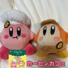 カービィカフェ　マスコット　ぬいぐるみ　ワドルディ　カービィー　キーホルダー