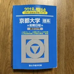 2026年最新】京都大学 青本の人気アイテム - メルカリ