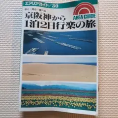 京阪神から1泊2日行楽の旅 昭文社