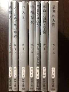 新潮文庫 カミュ全巻セット