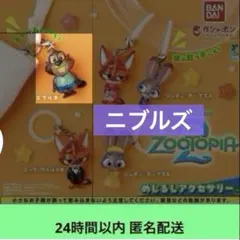 ズートピア2 / めじるしアクセサリー / ガシャポン / ニブルズ