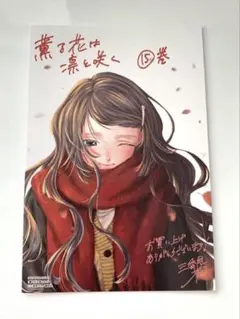 薫る花は凛と咲く　15巻　特典　イラストカード
