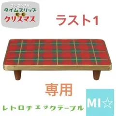 くずもっちもち様 リクエスト 2点 まとめ商品