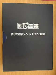 【USBタイプ】即決営業メソッド32の極意
