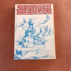 2026年最新】水木しげる 桜井文庫の人気アイテム - メルカリ