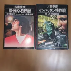 大藪春彦/優雅なる野獣&マンハッタン核作戦（２冊セット）