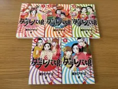 東京タラレバ娘 全5巻セット